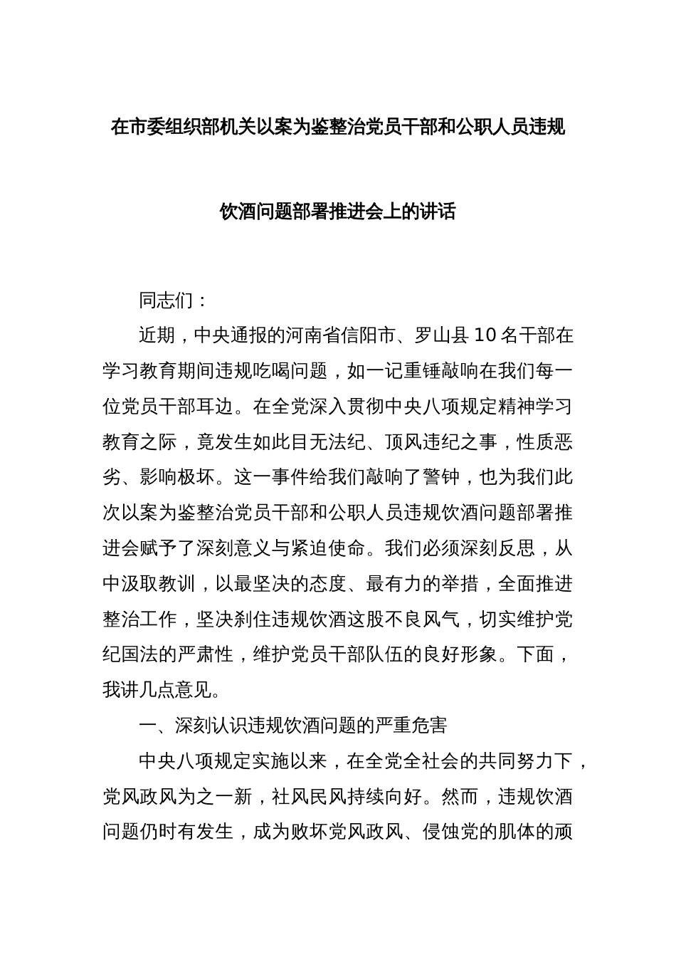在市委组织部机关以案为鉴整治党员干部和公职人员违规饮酒问题部署推进会上的讲话_第1页