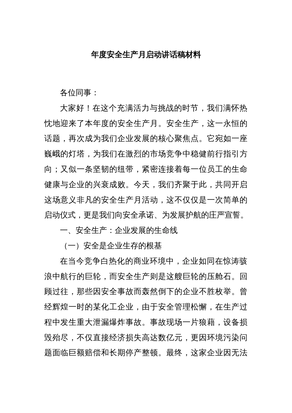 年度安全生产月启动讲话稿材料_第1页