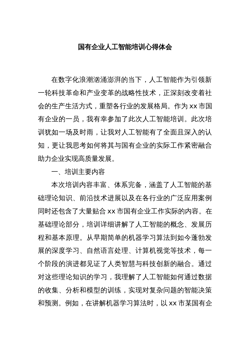 国有企业人工智能培训心得体会_第1页