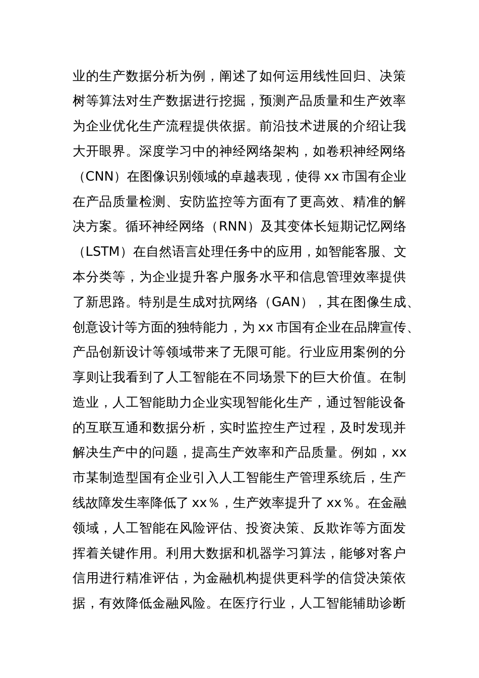 国有企业人工智能培训心得体会_第2页