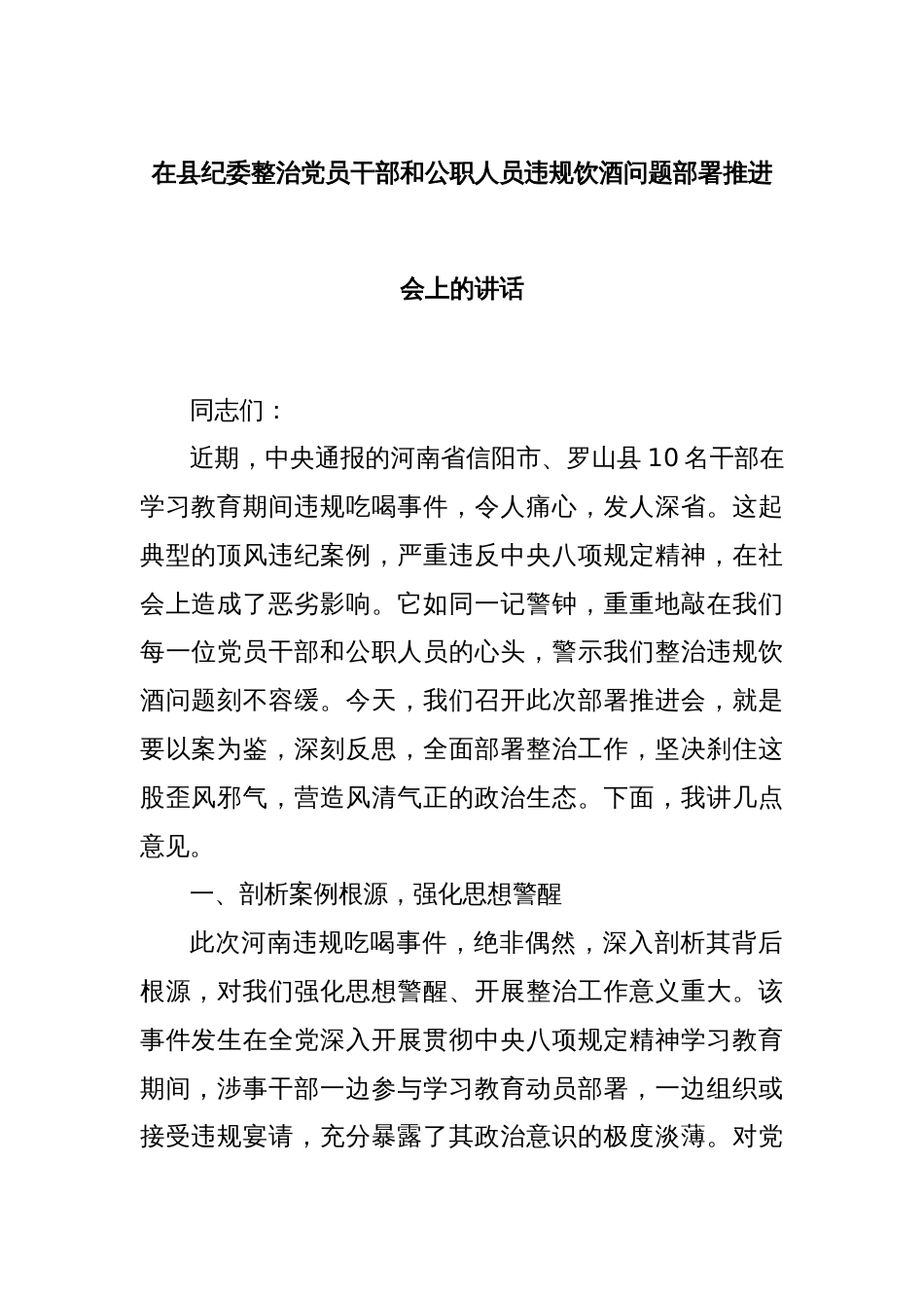 在县纪委整治党员干部和公职人员违规饮酒问题部署推进会上的讲话_第1页