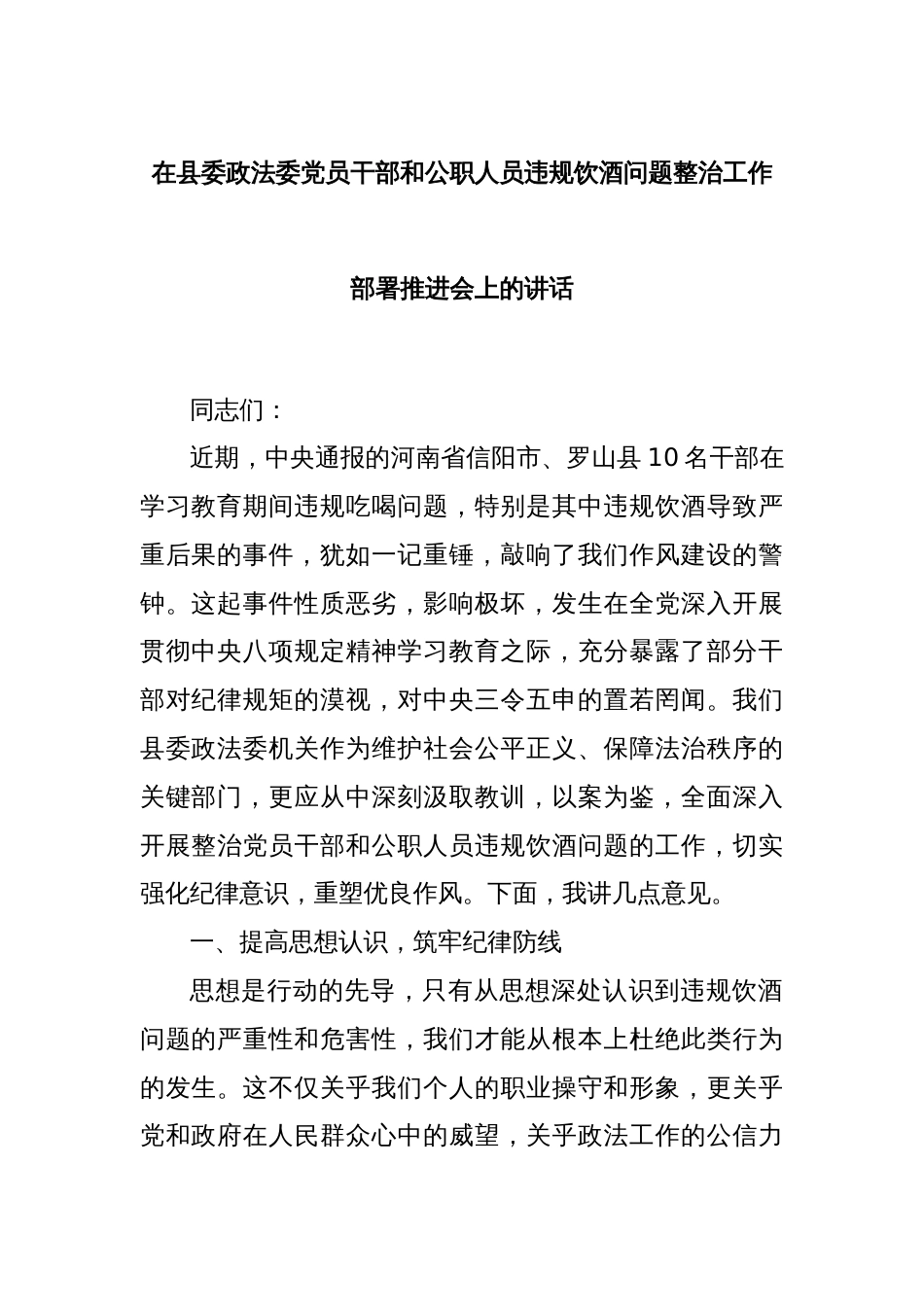 在县委政法委党员干部和公职人员违规饮酒问题整治工作部署推进会上的讲话_第1页