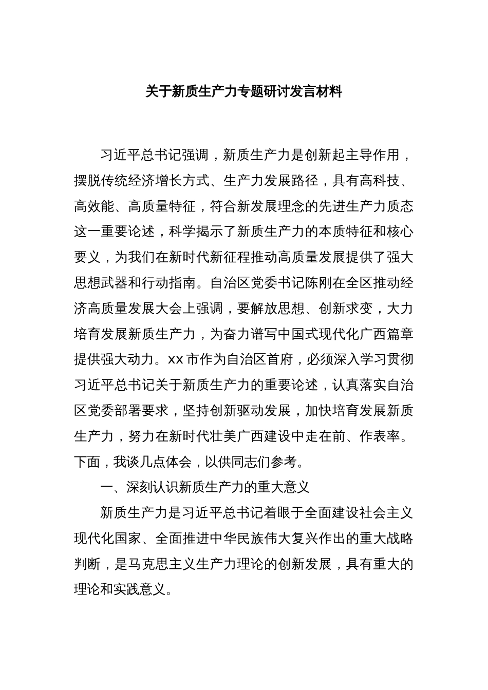 关于新质生产力专题研讨发言材料_第1页