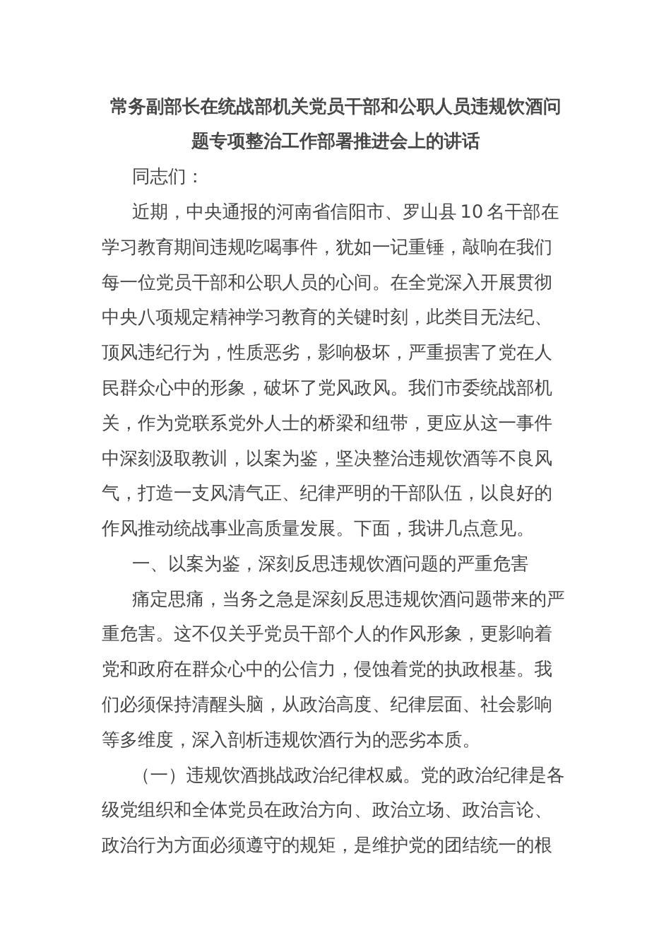 常务副部长在统战部机关党员干部和公职人员违规饮酒问题专项整治工作部署推进会上的讲话_第1页