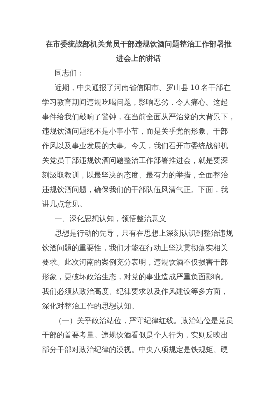 在市委统战部机关党员干部违规饮酒问题整治工作部署推进会上的讲话_第1页