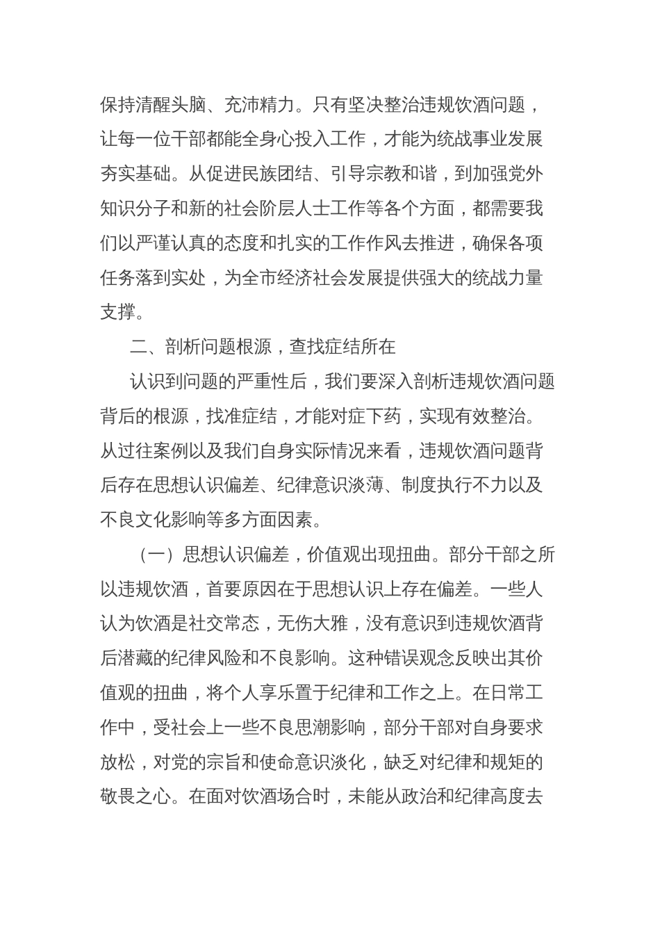在市委统战部机关党员干部违规饮酒问题整治工作部署推进会上的讲话_第3页