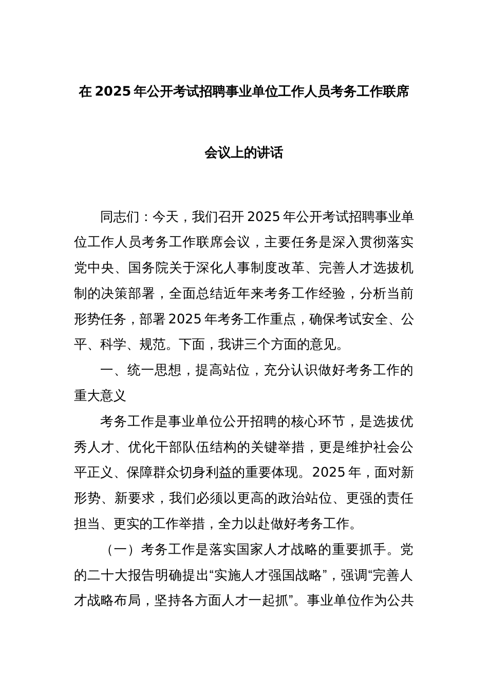 在2025年公开考试招聘事业单位工作人员考务工作联席会议上的讲话_第1页