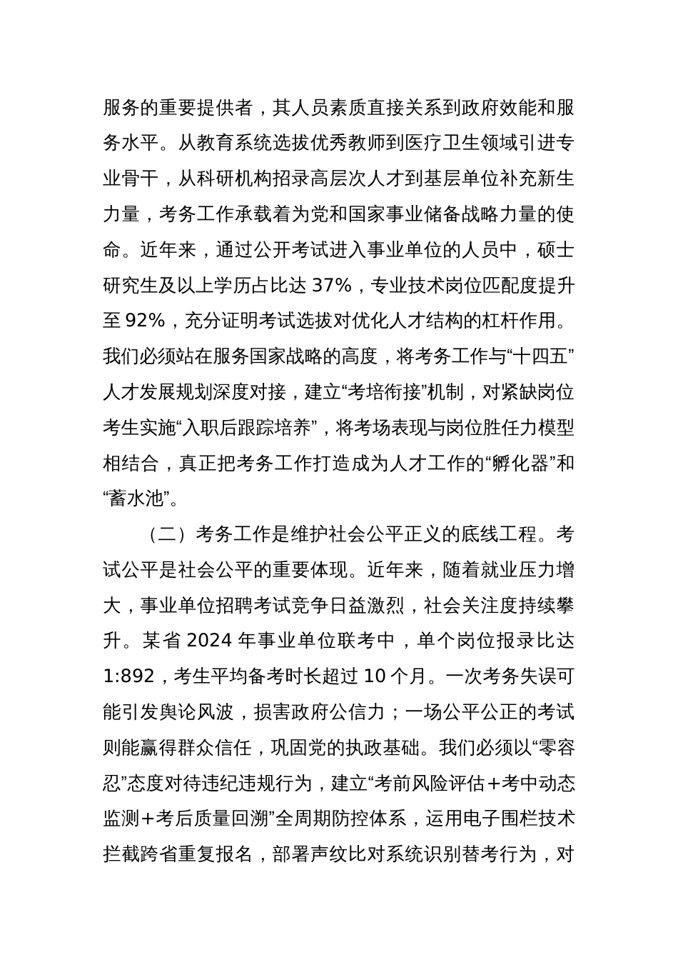 在2025年公开考试招聘事业单位工作人员考务工作联席会议上的讲话_第2页