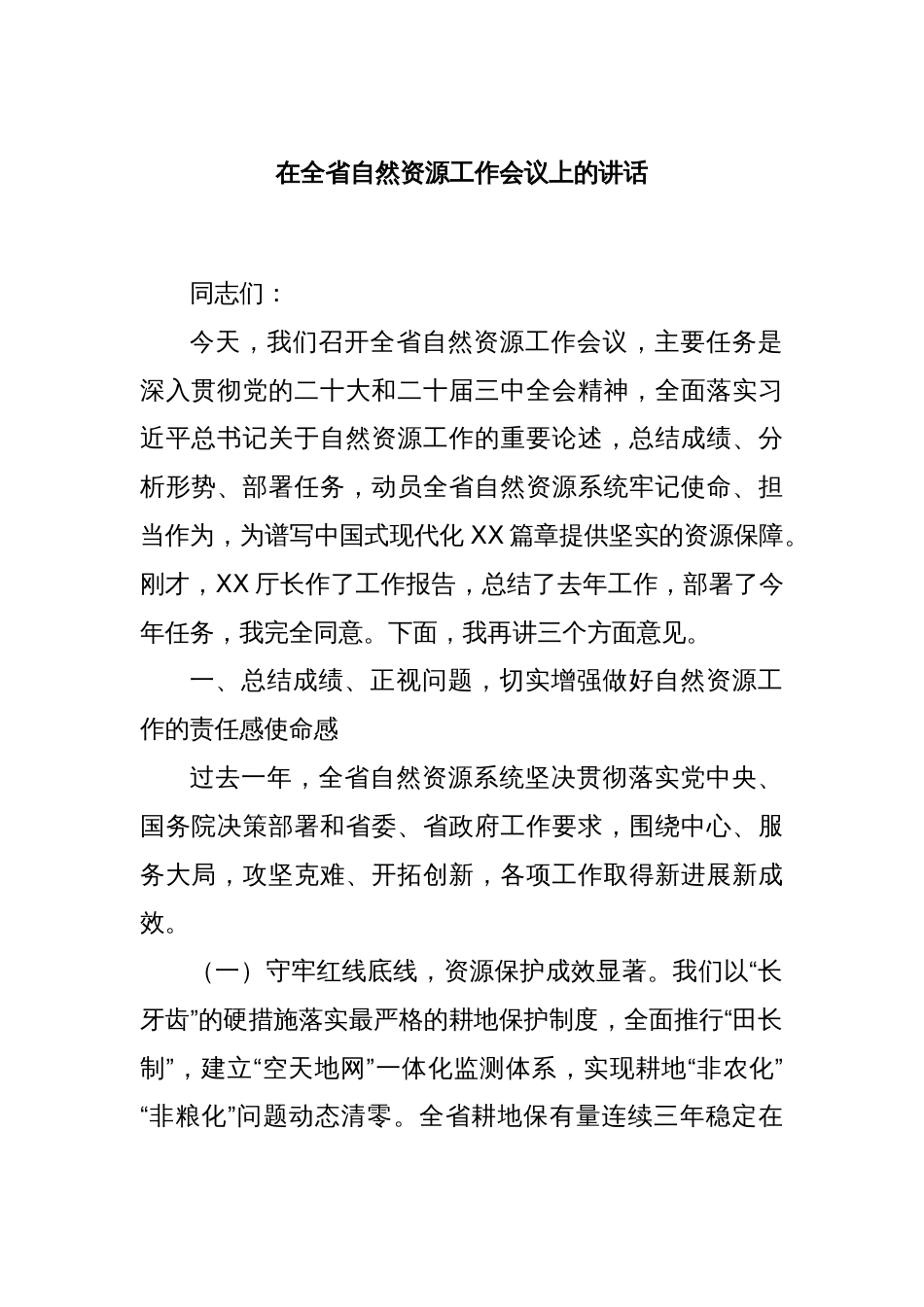在全省自然资源工作会议上的讲话_第1页
