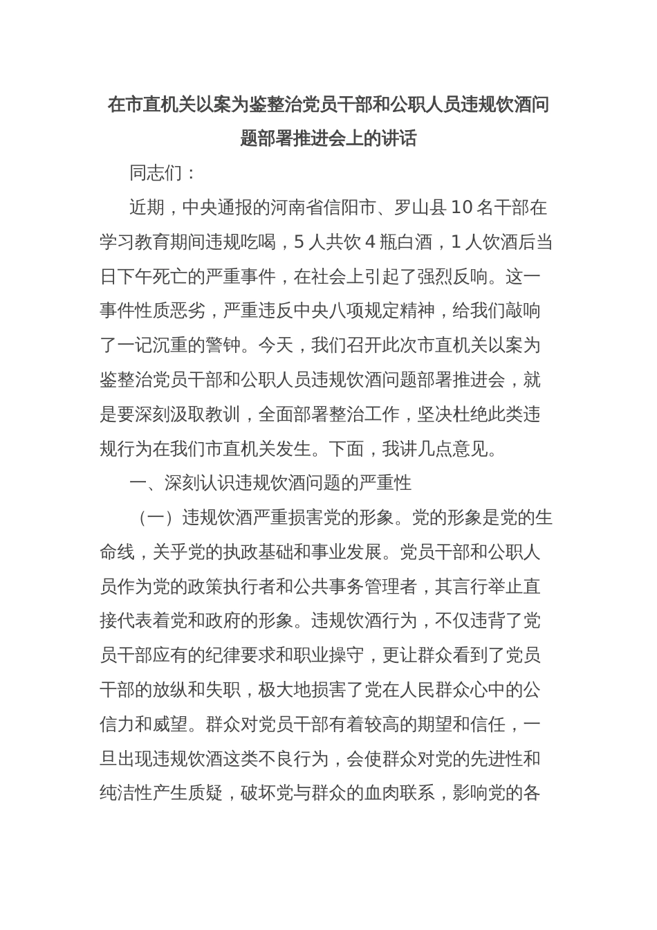 在市直机关以案为鉴整治党员干部和公职人员违规饮酒问题部署推进会上的讲话_第1页