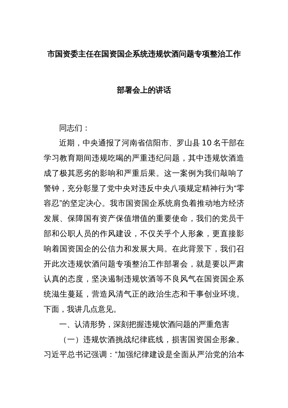 市国资委主任在国资国企系统违规饮酒问题专项整治工作部署会上的讲话_第1页