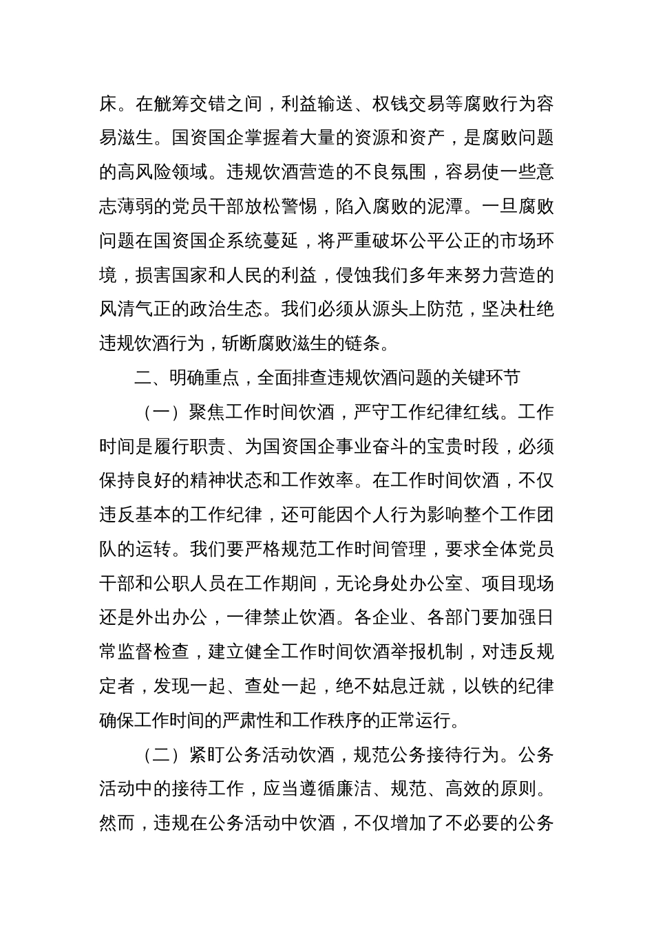市国资委主任在国资国企系统违规饮酒问题专项整治工作部署会上的讲话_第3页