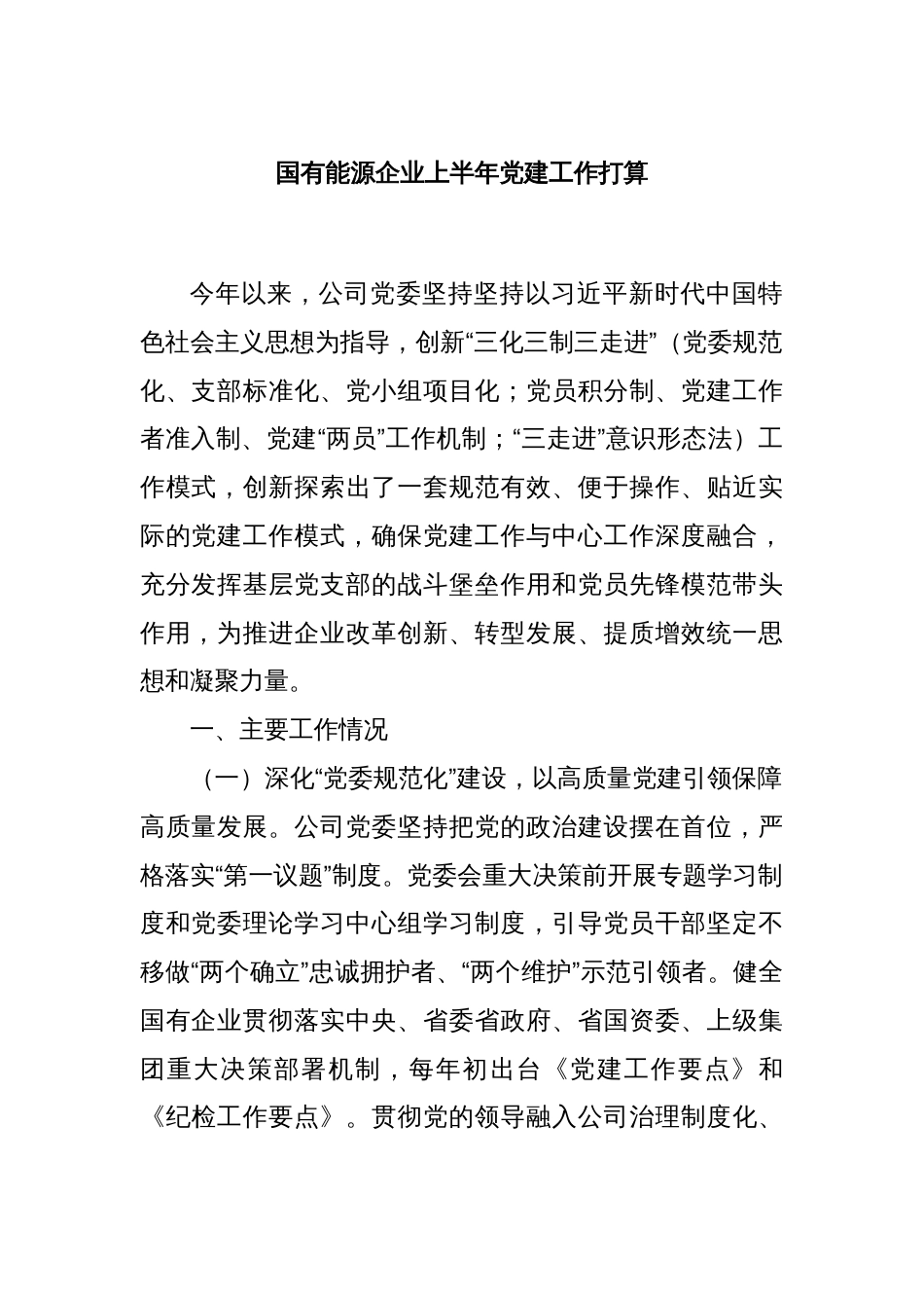 国有能源企业上半年党建工作打算_第1页
