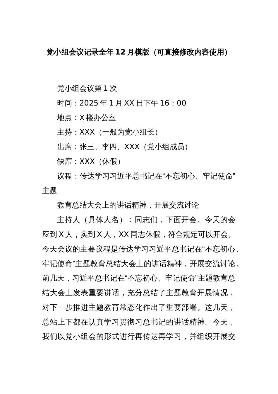 党小组会议记录全年12月模版（可直接修改内容使用）_第1页