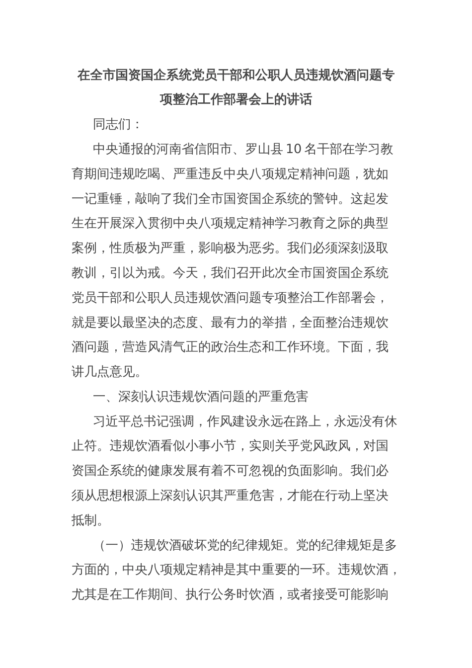 在全市国资国企系统党员干部和公职人员违规饮酒问题专项整治工作部署会上的讲话_第1页