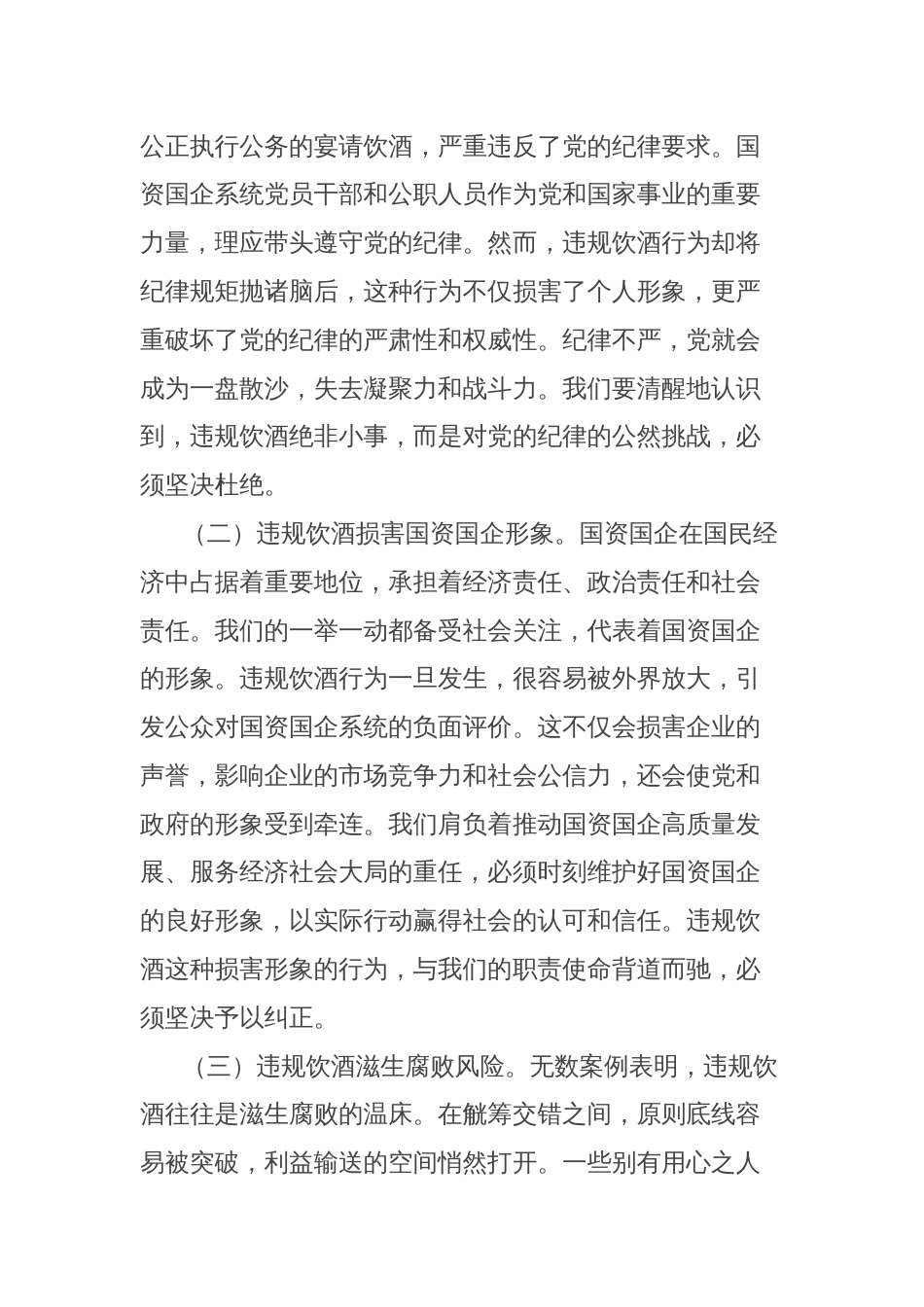 在全市国资国企系统党员干部和公职人员违规饮酒问题专项整治工作部署会上的讲话_第2页