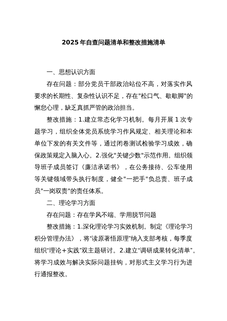 2025年自查问题清单和整改措施清单_第1页
