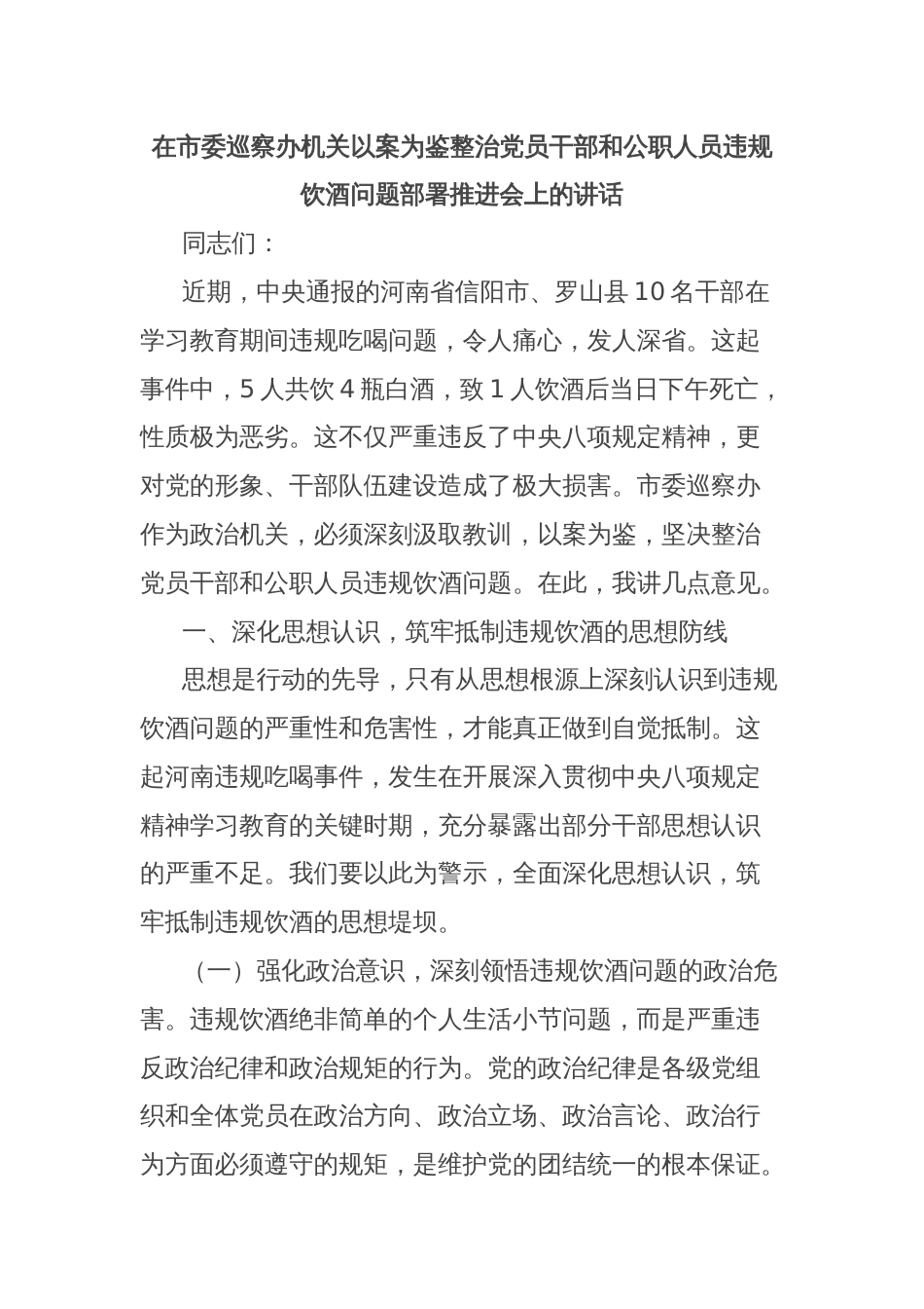 在市委巡察办机关以案为鉴整治党员干部和公职人员违规饮酒问题部署推进会上的讲话_第1页