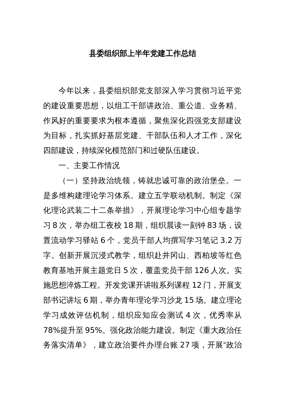 县委组织部上半年党建工作总结_第1页