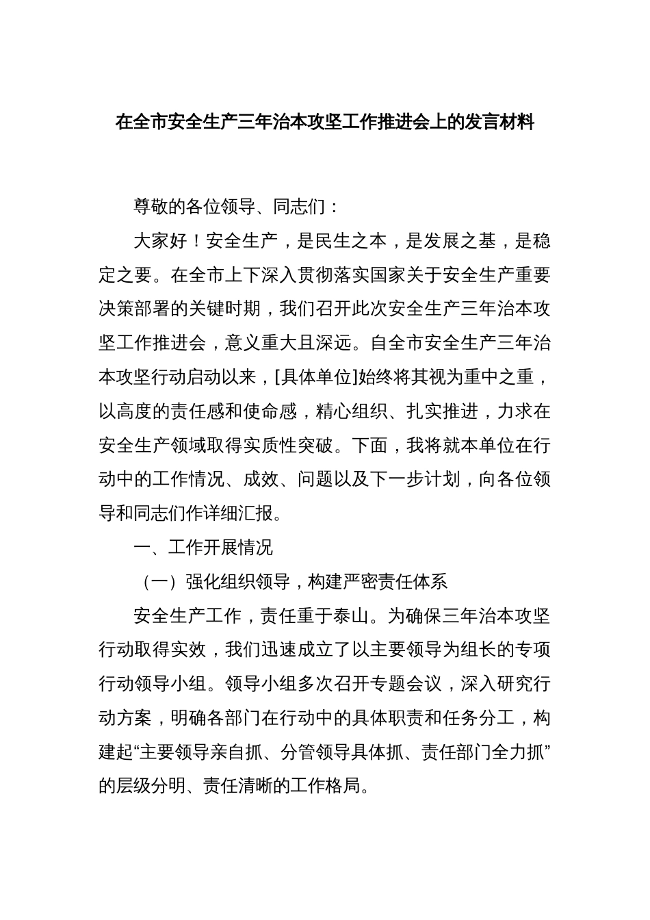 在全市安全生产三年治本攻坚工作推进会上的发言材料_第1页