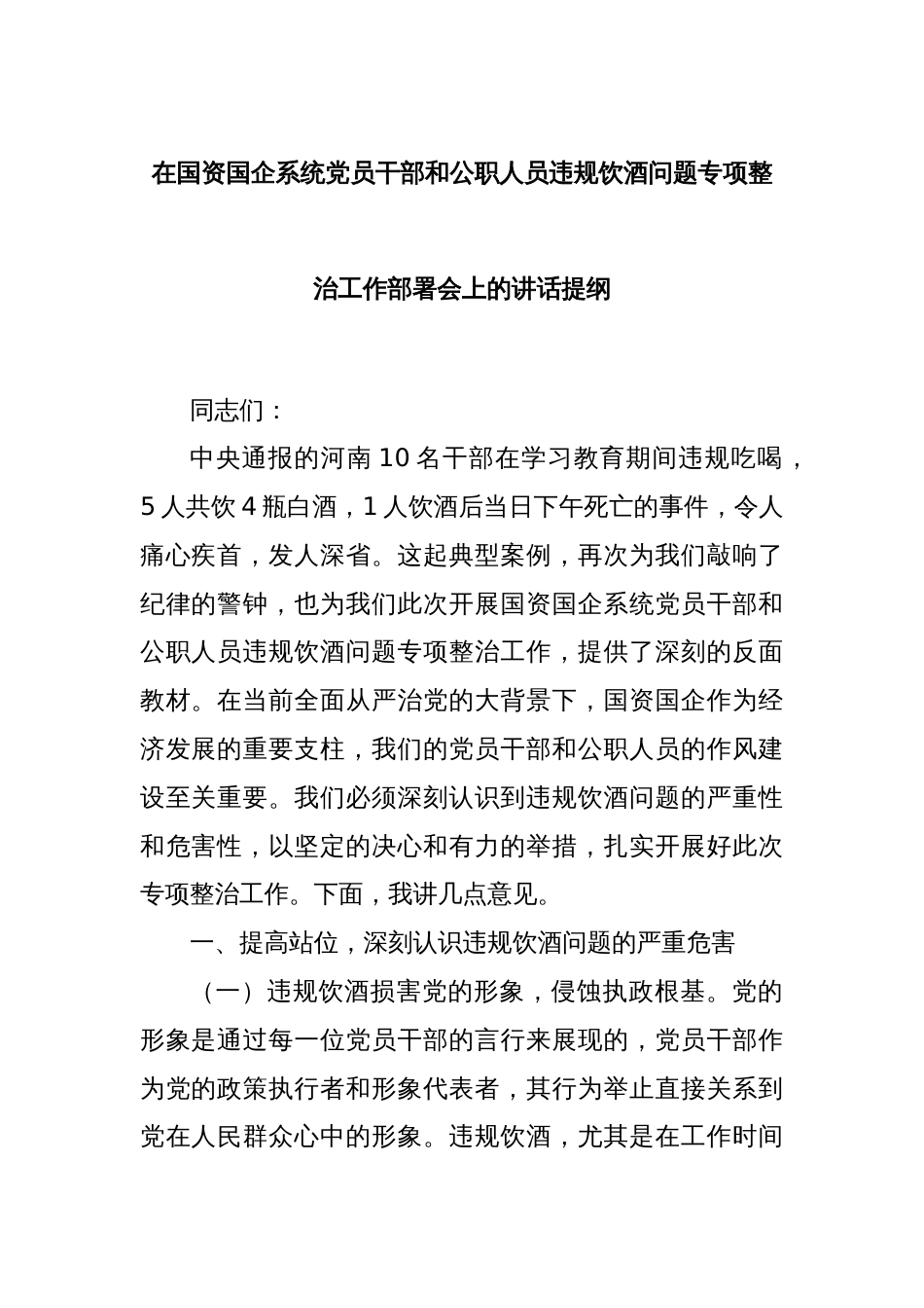 在国资国企系统党员干部和公职人员违规饮酒问题专项整治工作部署会上的讲话提纲_第1页