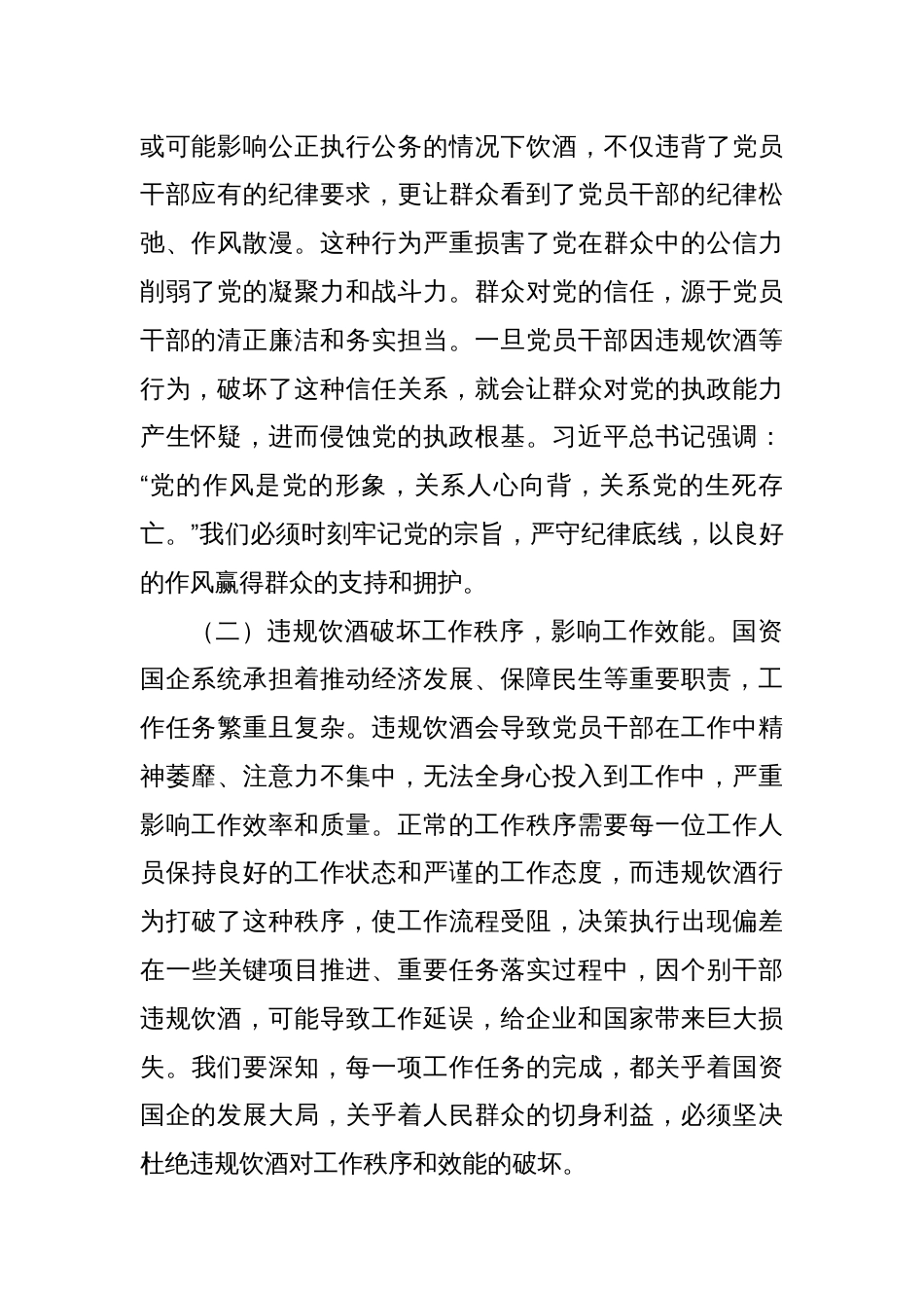 在国资国企系统党员干部和公职人员违规饮酒问题专项整治工作部署会上的讲话提纲_第2页
