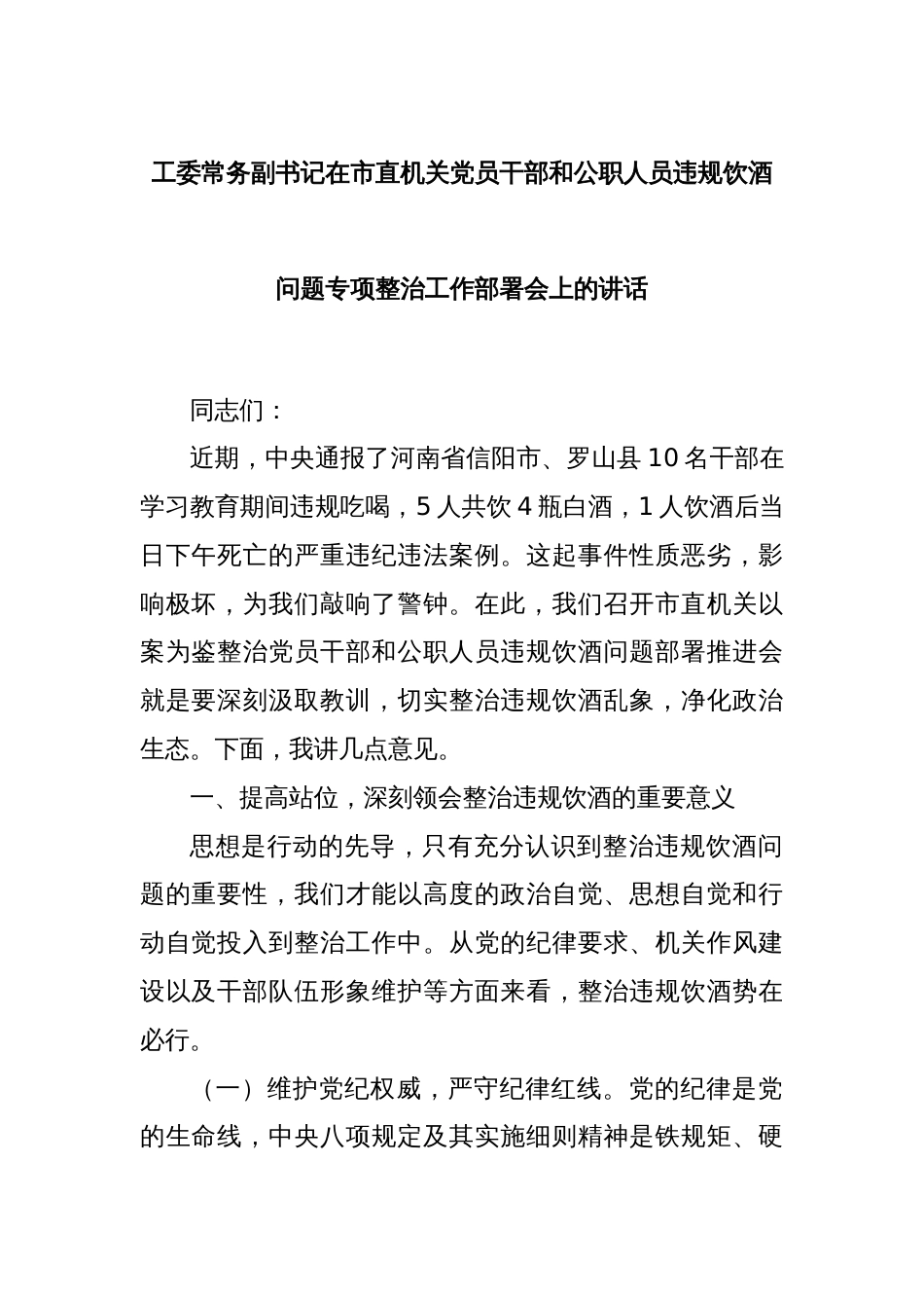 工委常务副书记在市直机关党员干部和公职人员违规饮酒问题专项整治工作部署会上的讲话_第1页