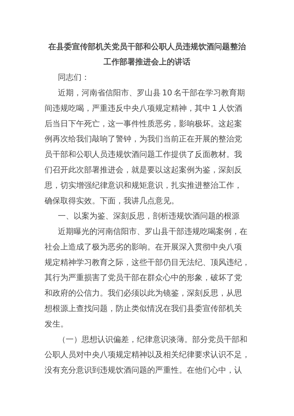 在县委宣传部机关党员干部和公职人员违规饮酒问题整治工作部署推进会上的讲话_第1页