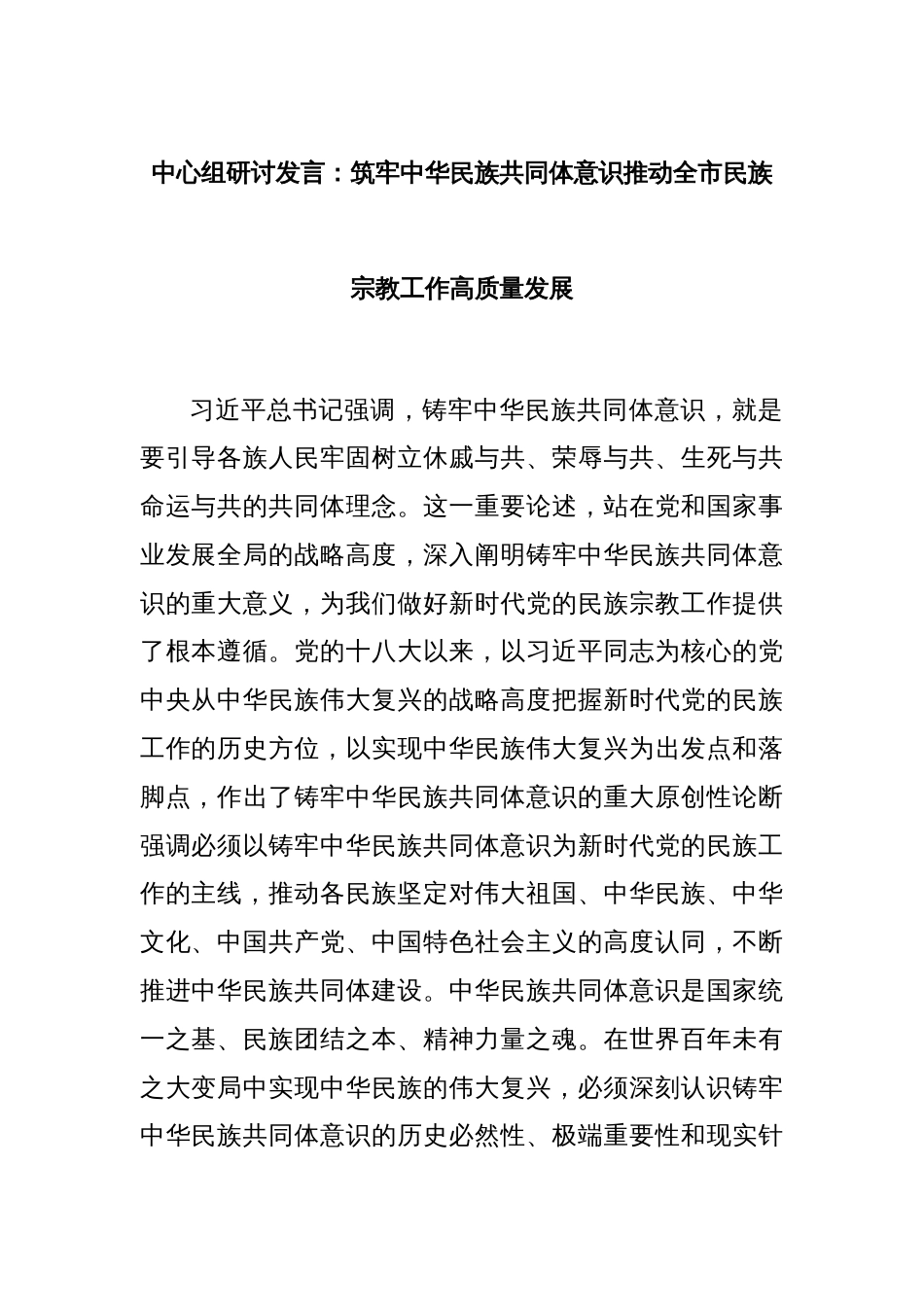 中心组研讨发言：筑牢中华民族共同体意识推动全市民族宗教工作高质量发展_第1页