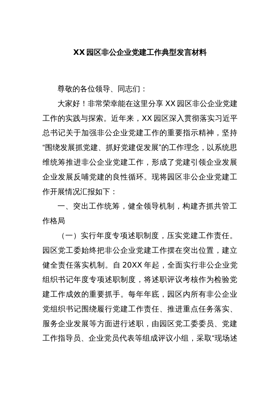 XX园区非公企业党建工作典型发言材料_第1页