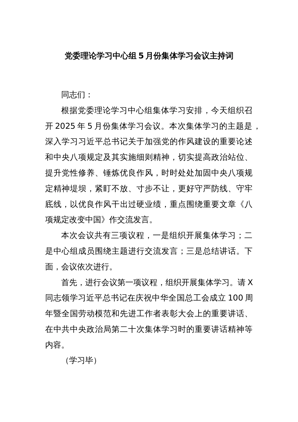 党委理论学习中心组5月份集体学习会议主持词_第1页