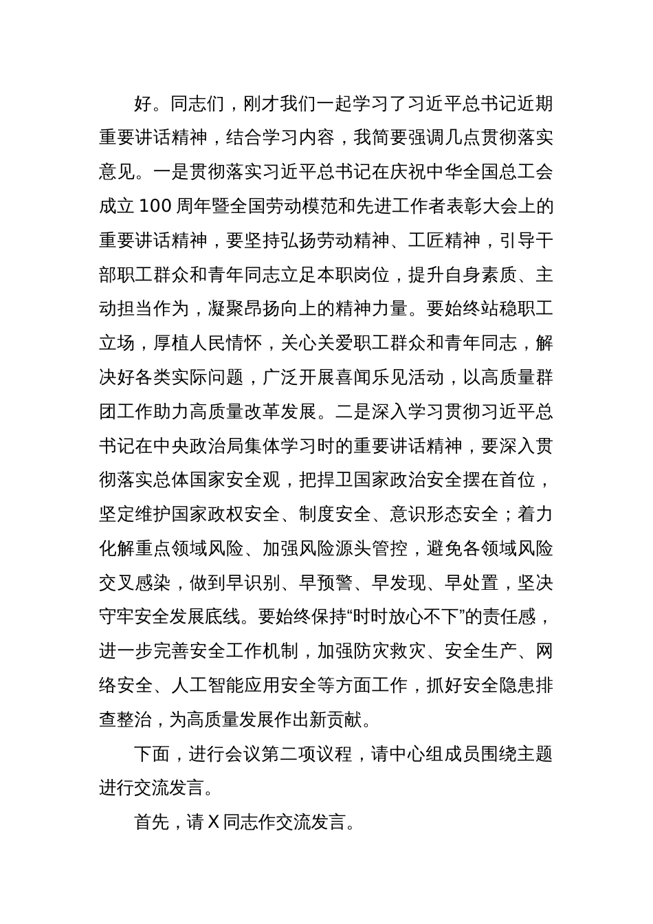 党委理论学习中心组5月份集体学习会议主持词_第2页