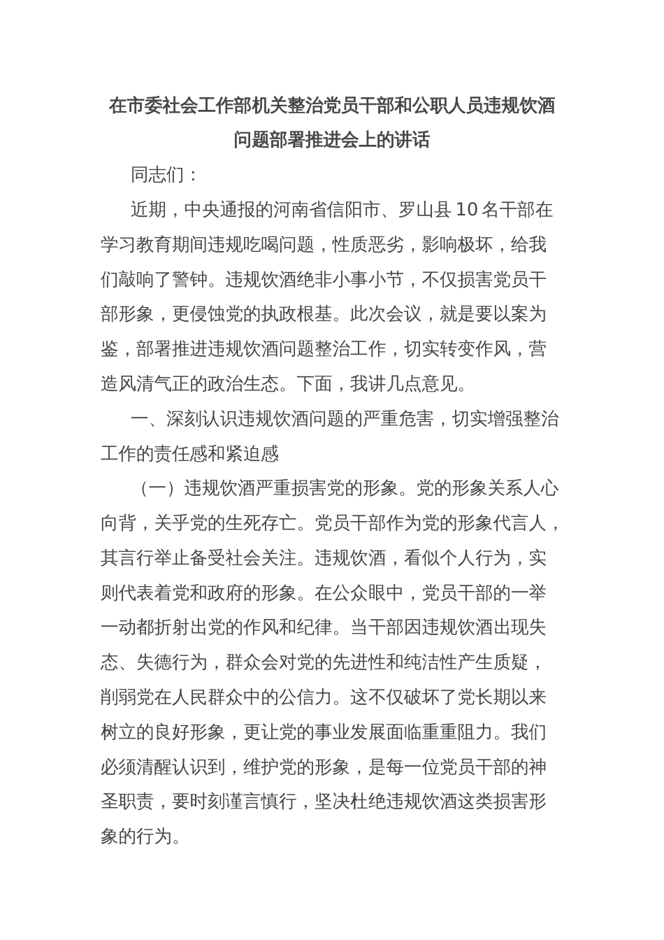 在市委社会工作部机关整治党员干部和公职人员违规饮酒问题部署推进会上的讲话_第1页