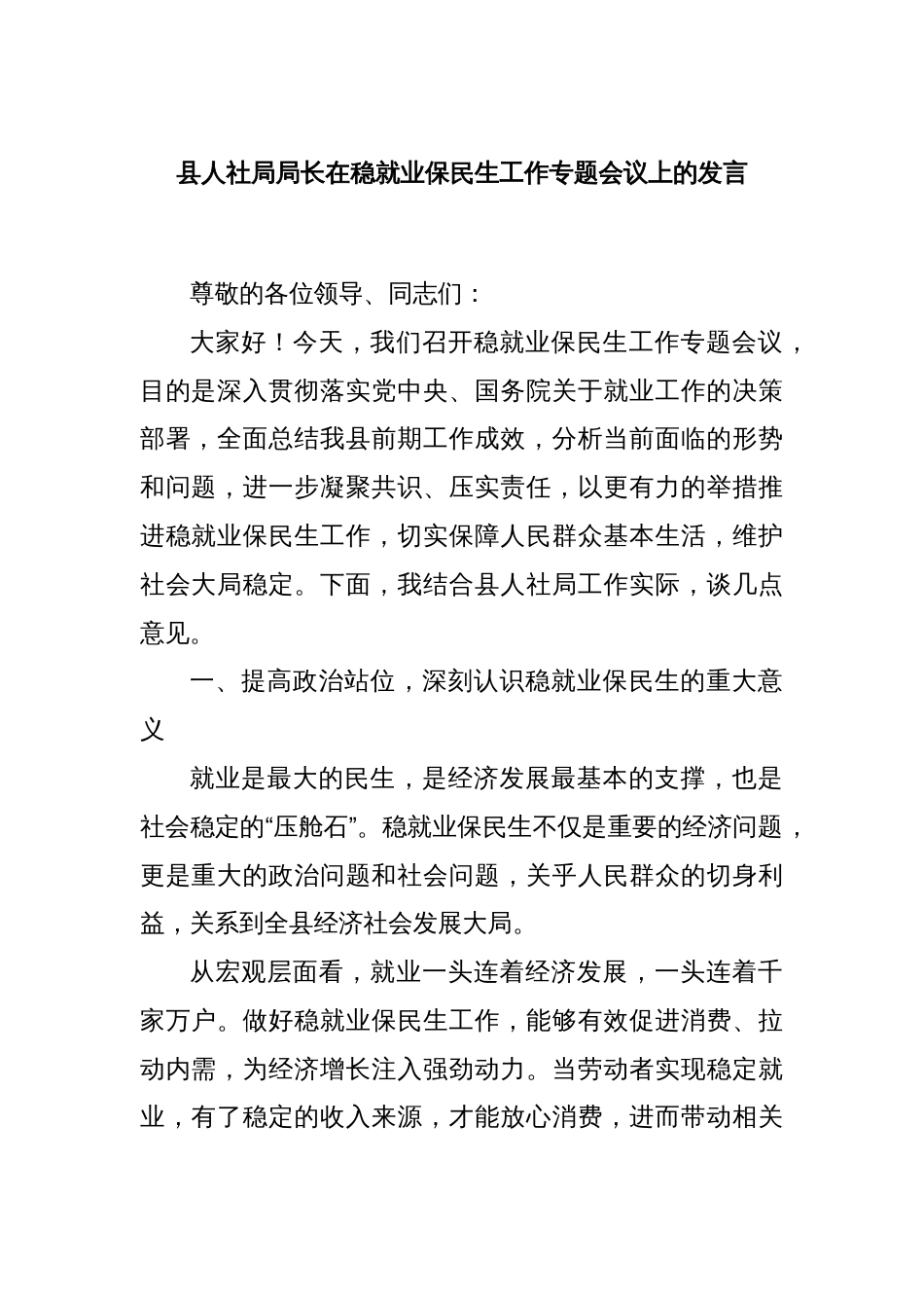 县人社局局长在稳就业保民生工作专题会议上的发言_第1页