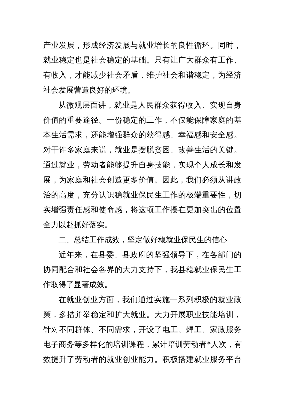 县人社局局长在稳就业保民生工作专题会议上的发言_第2页