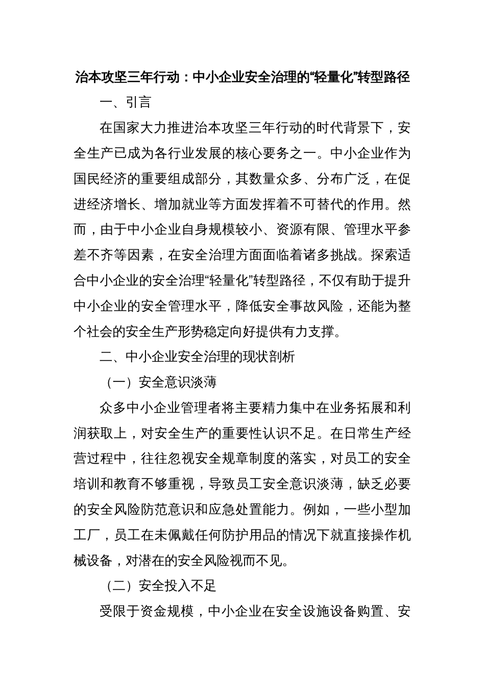 治本攻坚三年行动：中小企业安全治理的“轻量化”转型路径_第1页