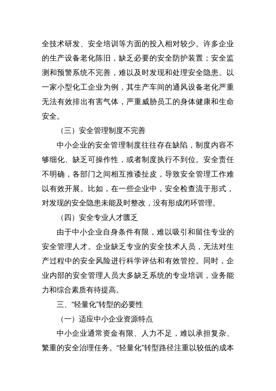 治本攻坚三年行动：中小企业安全治理的“轻量化”转型路径_第2页
