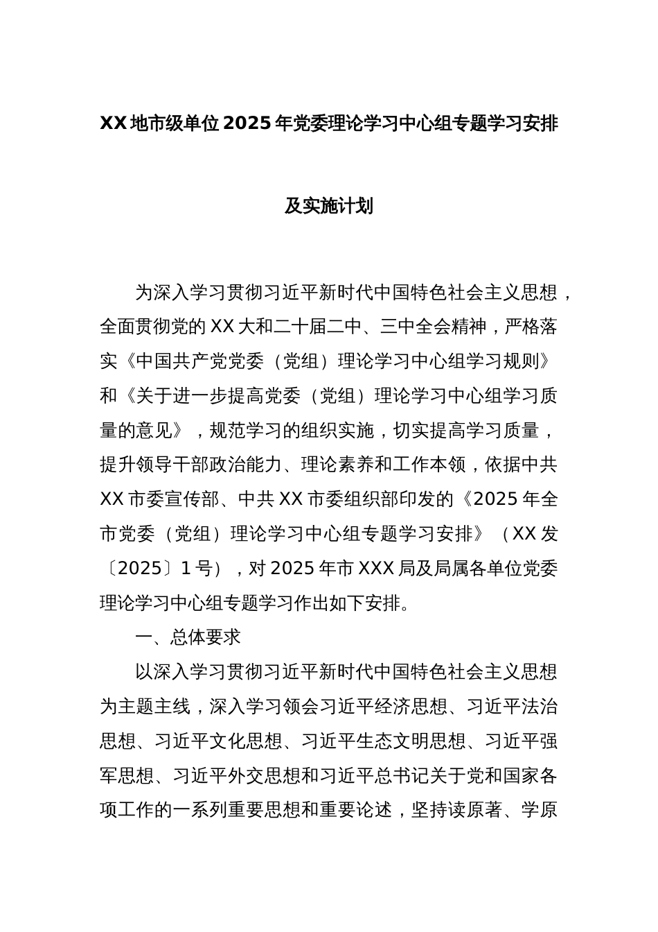 XX地市级单位2025年党委理论学习中心组专题学习安排及实施计划_第1页