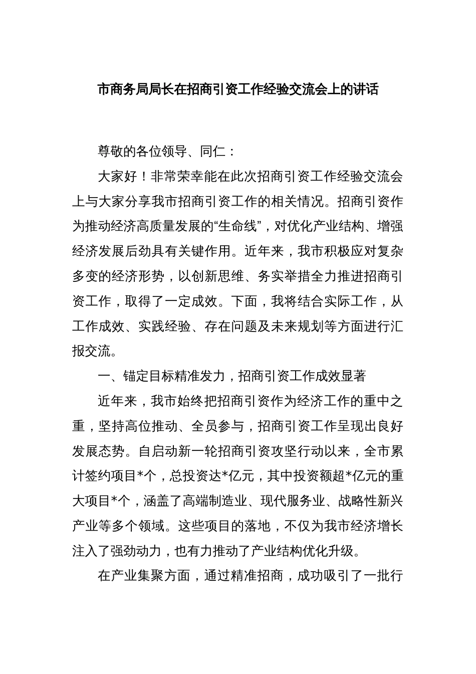 市商务局局长在招商引资工作经验交流会上的讲话_第1页