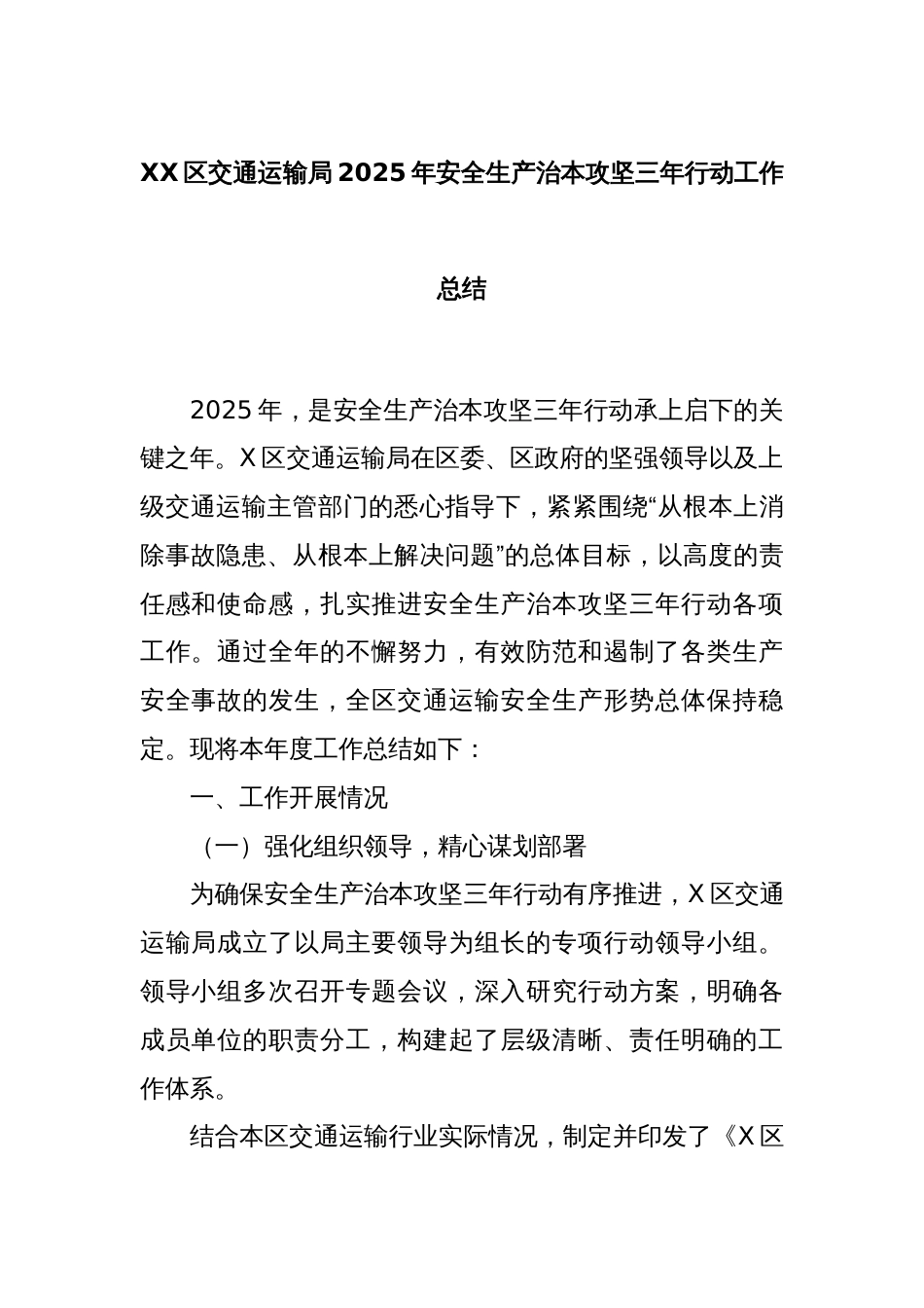 XX区交通运输局2025年安全生产治本攻坚三年行动工作总结_第1页