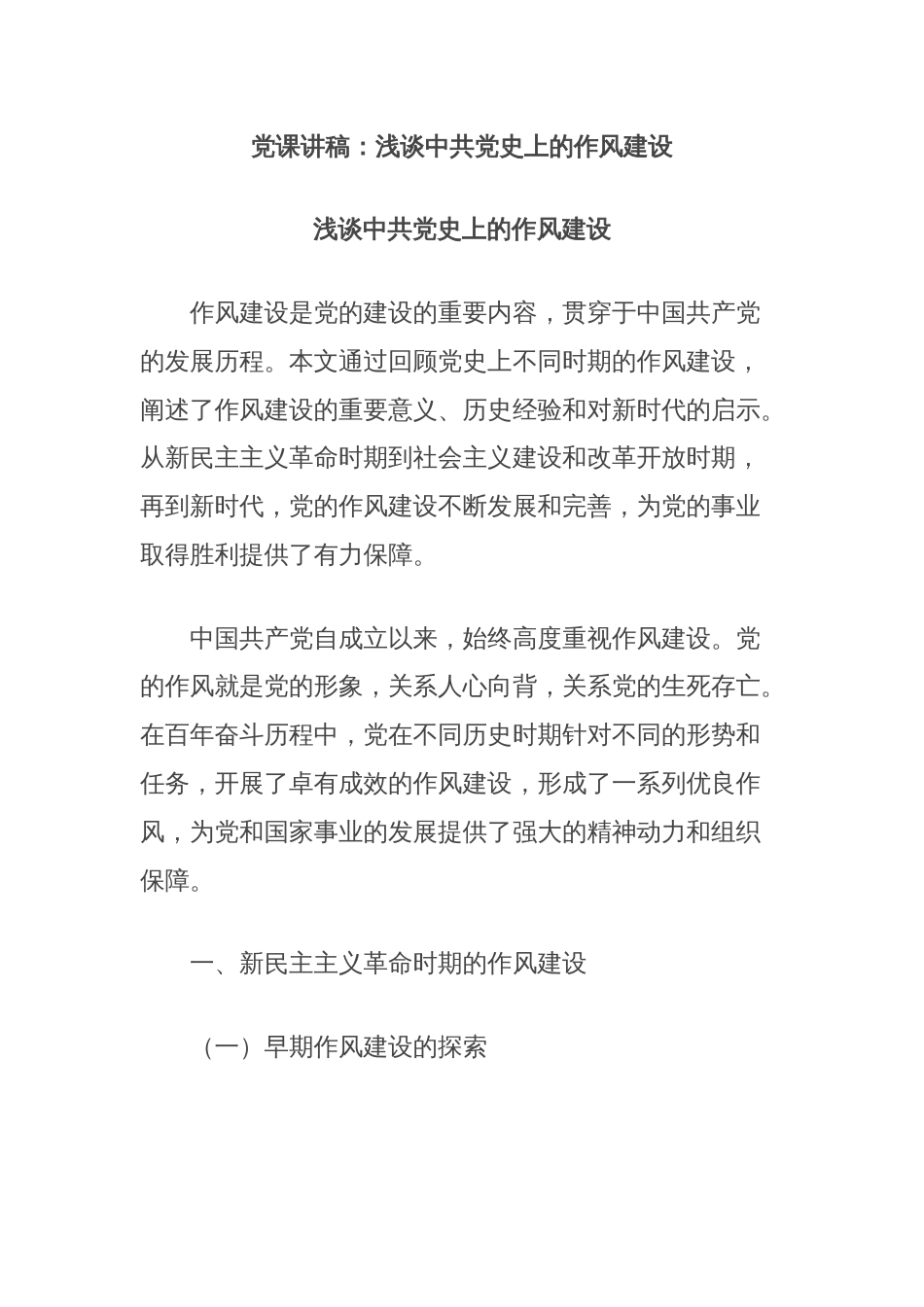 党课讲稿：浅谈中共党史上的作风建设_第1页