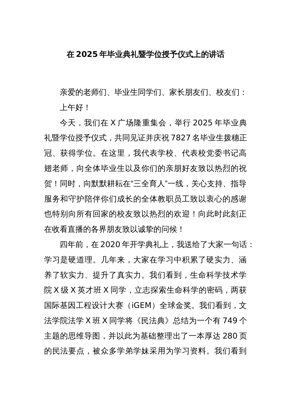 在2025年毕业典礼暨学位授予仪式上的讲话_第1页