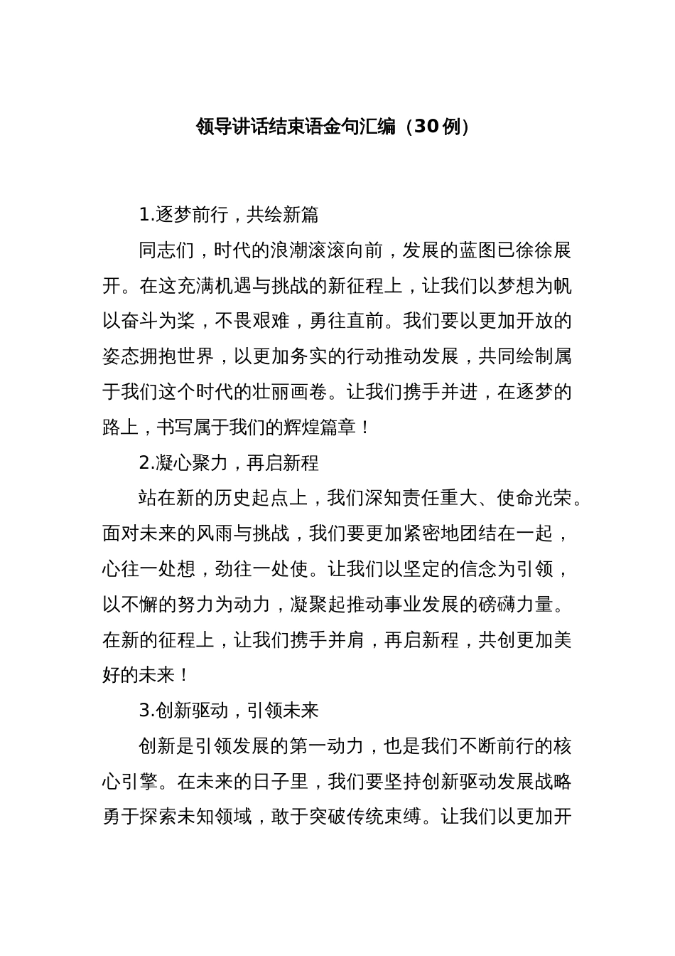 领导讲话结束语金句汇编（30例）_第1页