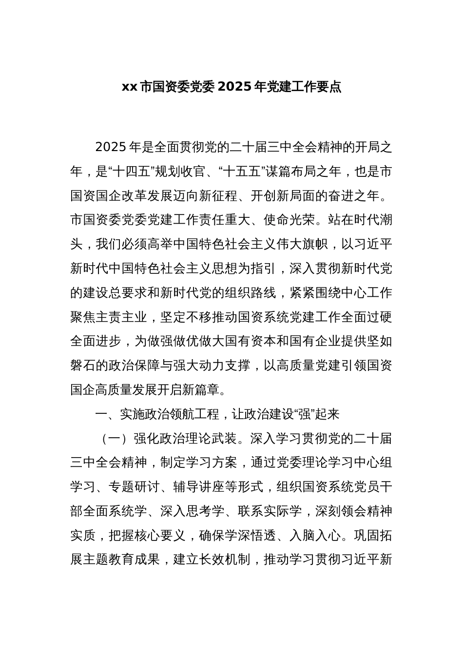 xx市国资委党委2025年党建工作要点_第1页