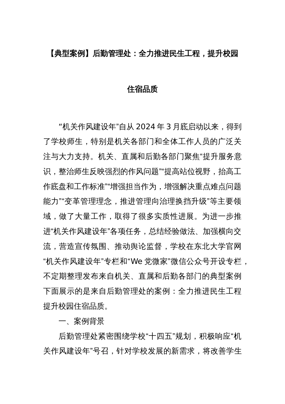 【典型案例】后勤管理处：全力推进民生工程，提升校园住宿品质_第1页