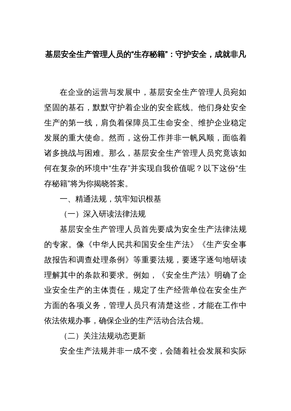 基层安全生产管理人员的“生存秘籍”：守护安全，成就非凡_第1页