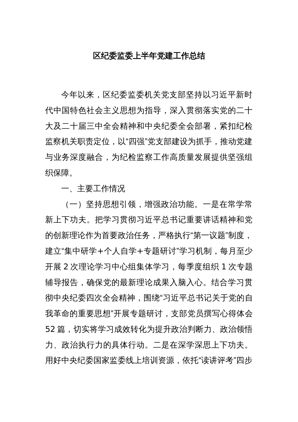 区纪委监委上半年党建工作总结_第1页