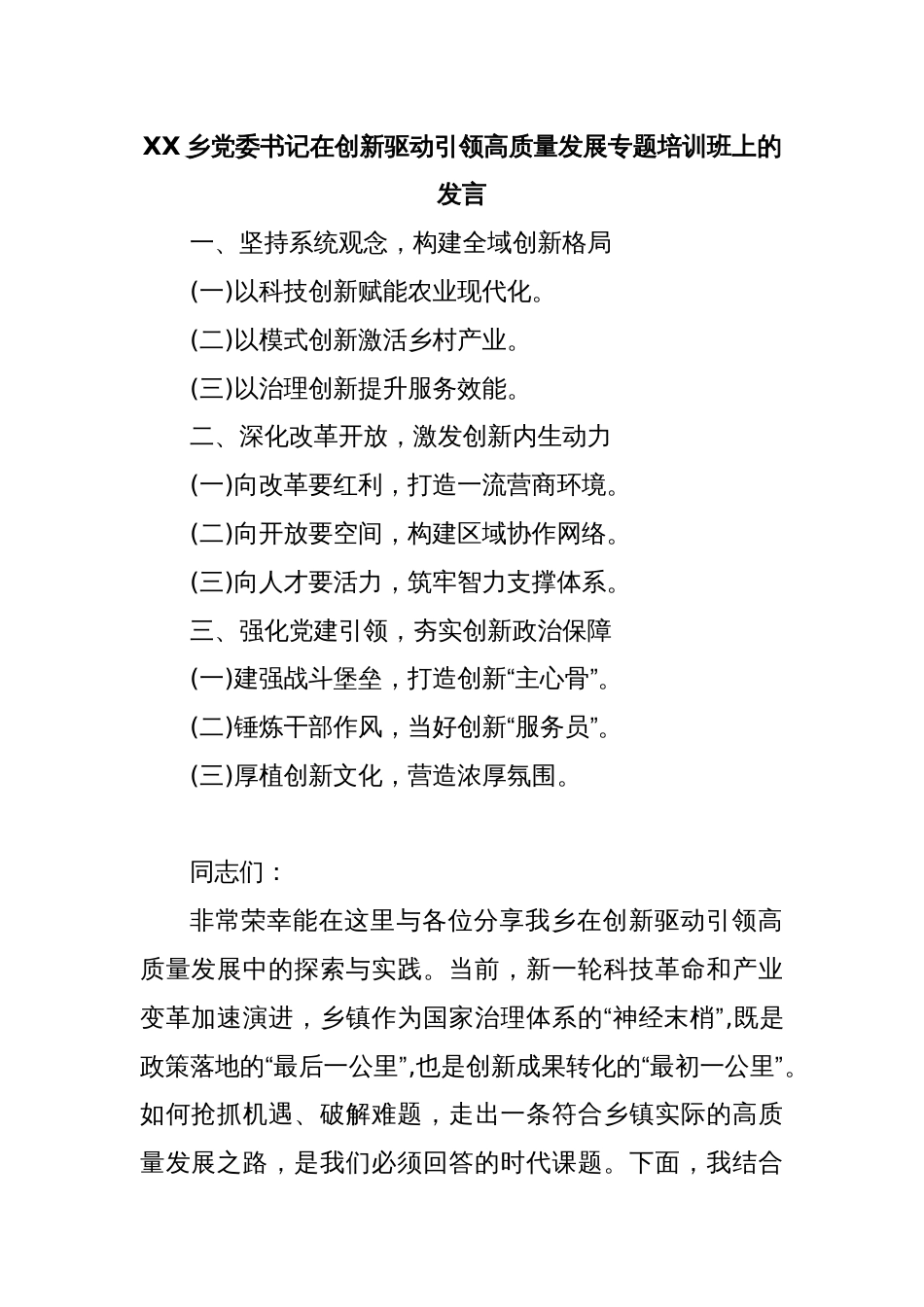 XX乡党委书记在创新驱动引领高质量发展专题培训班上的发言_第1页