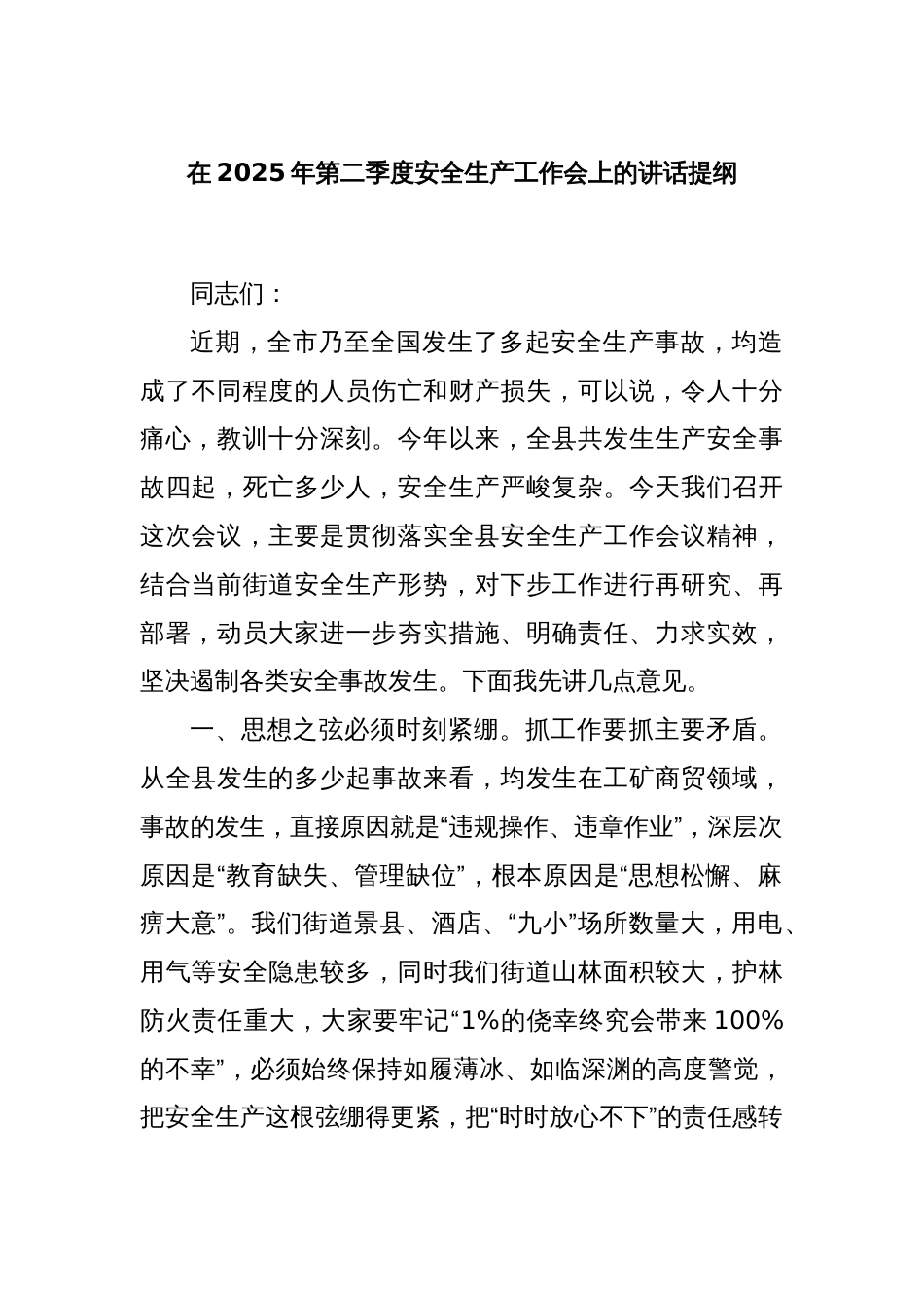 在2025年第二季度安全生产工作会上的讲话提纲_第1页