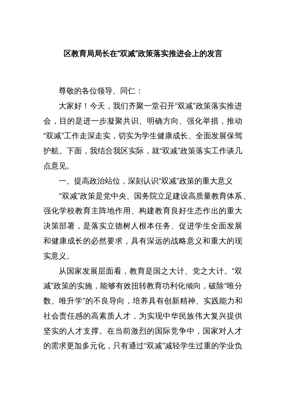 区教育局局长在“双减”政策落实推进会上的发言_第1页